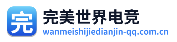 完美世界电竞